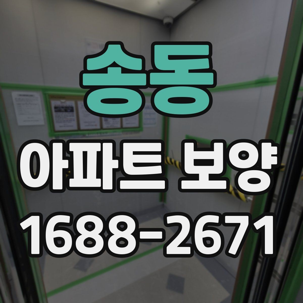 송동 아파트 보양 품질을 좌우하는 핵심 요소