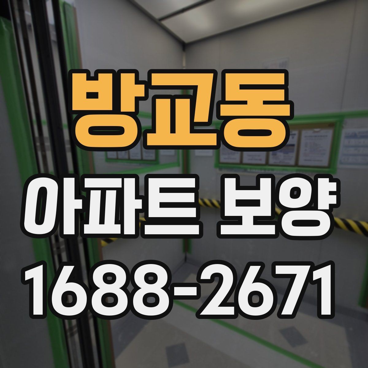 방교동 아파트 보양 공사 전 꼭 확인할 점