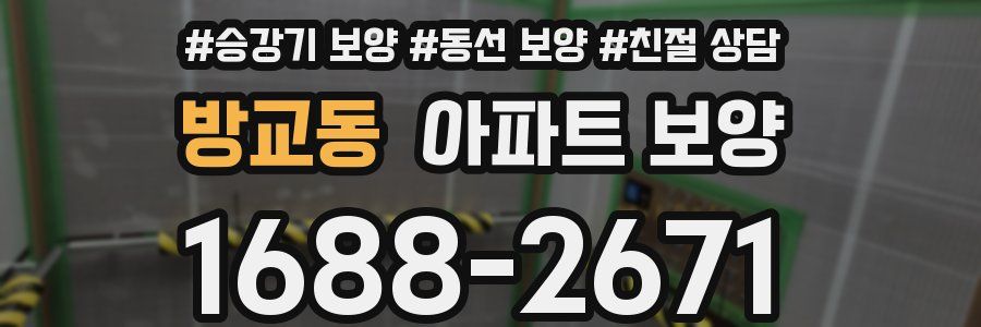 방교동 아파트 보양