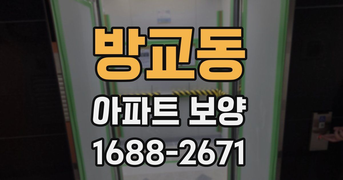 방교동 아파트 보양