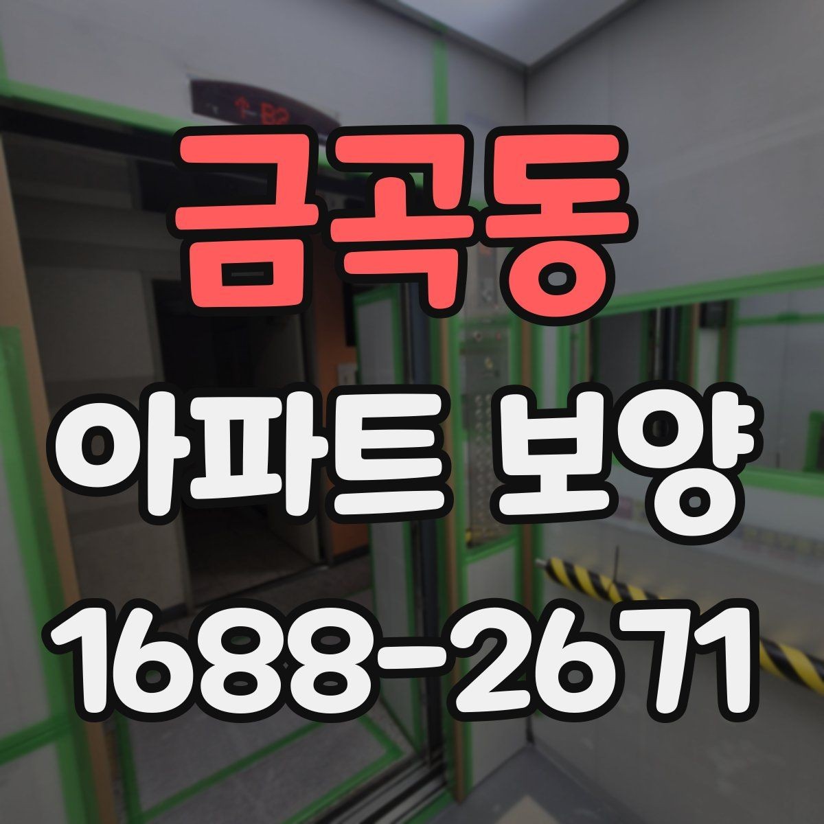 금곡동 아파트 보양 작업을 효율적으로 배분하는 방법