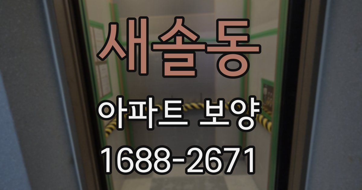 새솔동 아파트 보양