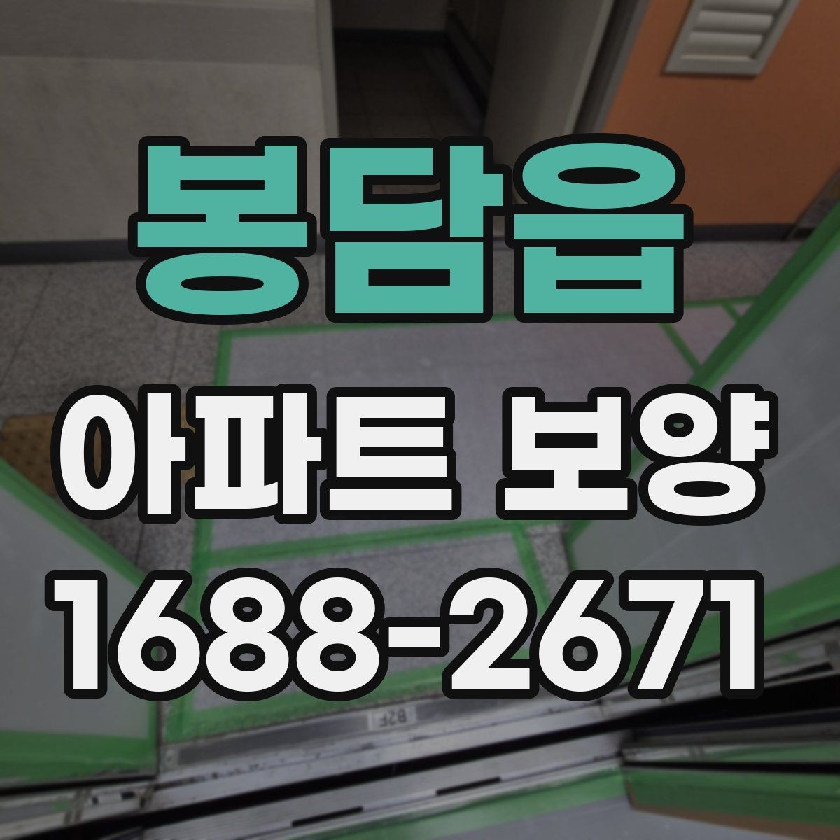 봉담읍 아파트 보양 시 마감재 보호를 강화하는 방법
