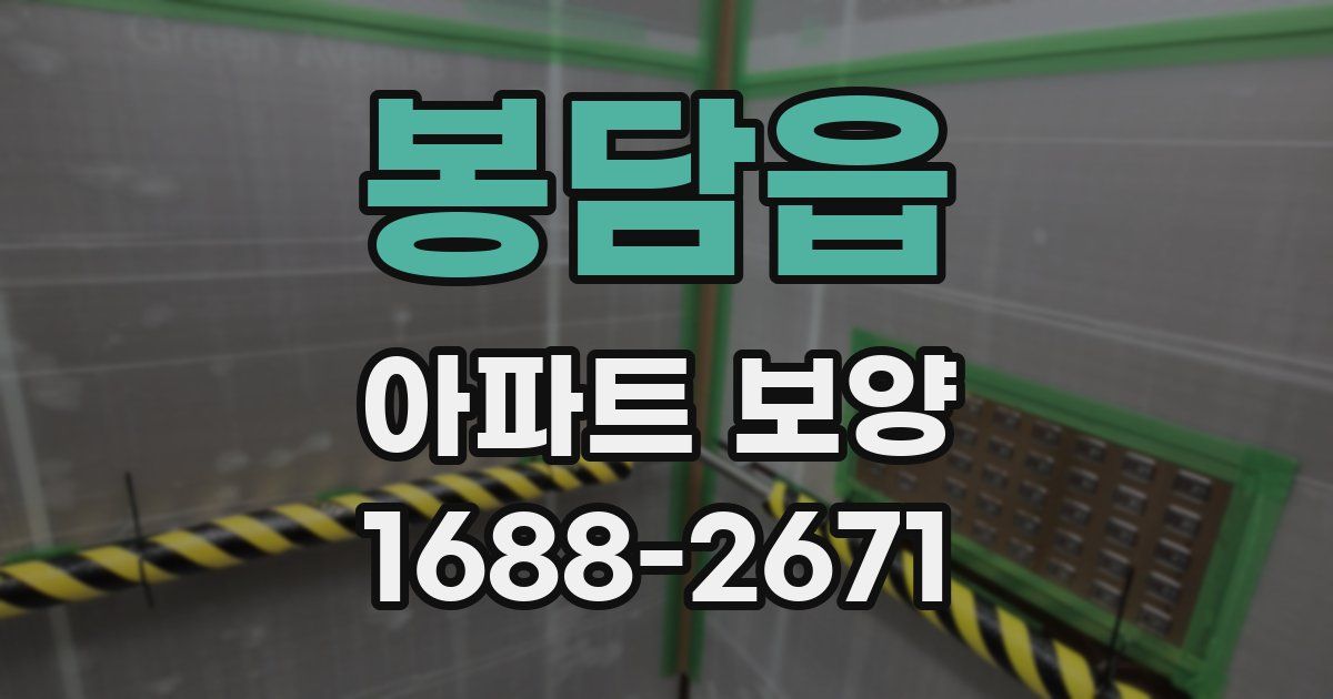 봉담읍 아파트 보양