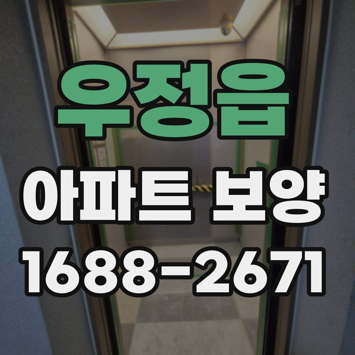 우정읍 아파트 보양 작업을 효율적으로 배분하는 방법