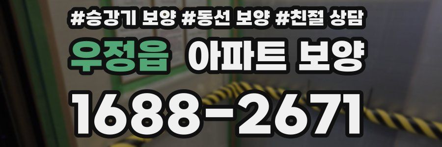 우정읍 아파트 보양