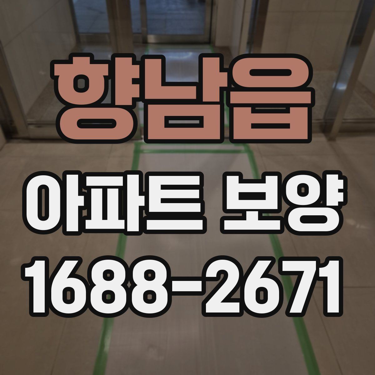 향남읍 아파트 보양 작업을 맡길 때 계약 전 점검