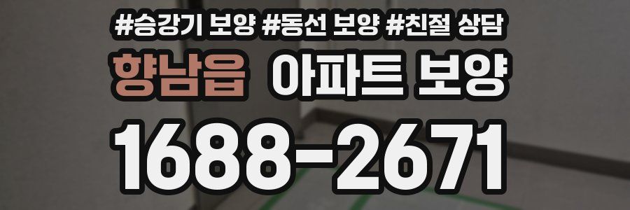 향남읍 아파트 보양