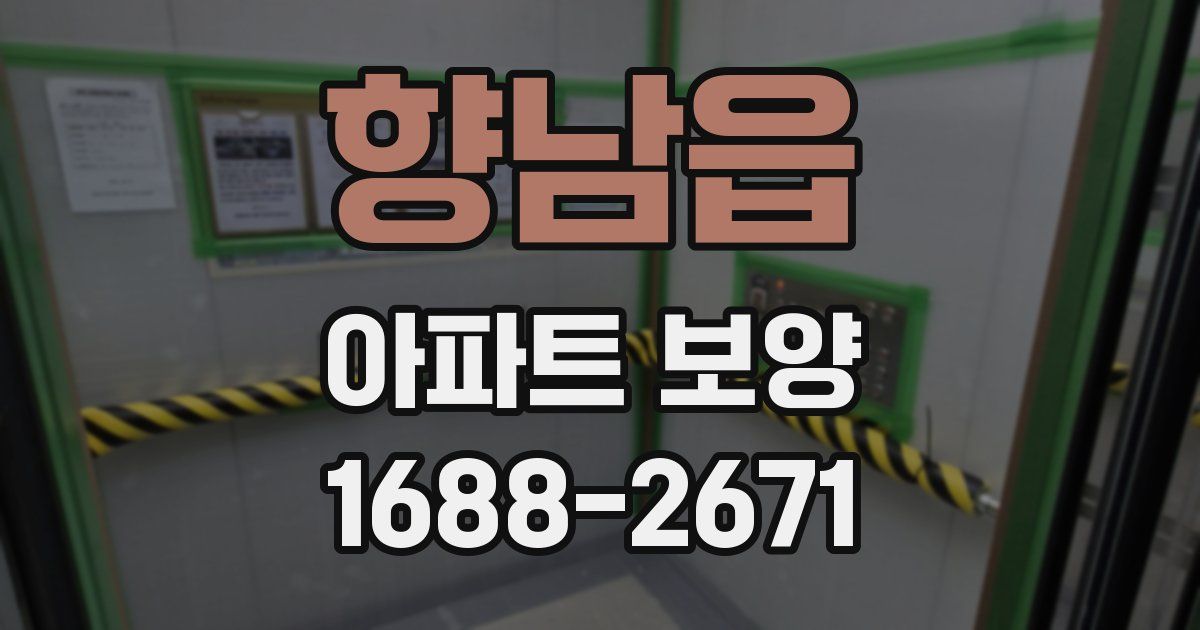 향남읍 아파트 보양