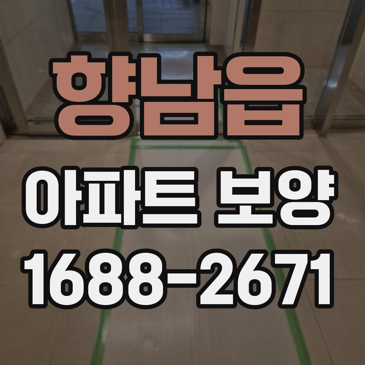 향남읍 아파트 보양