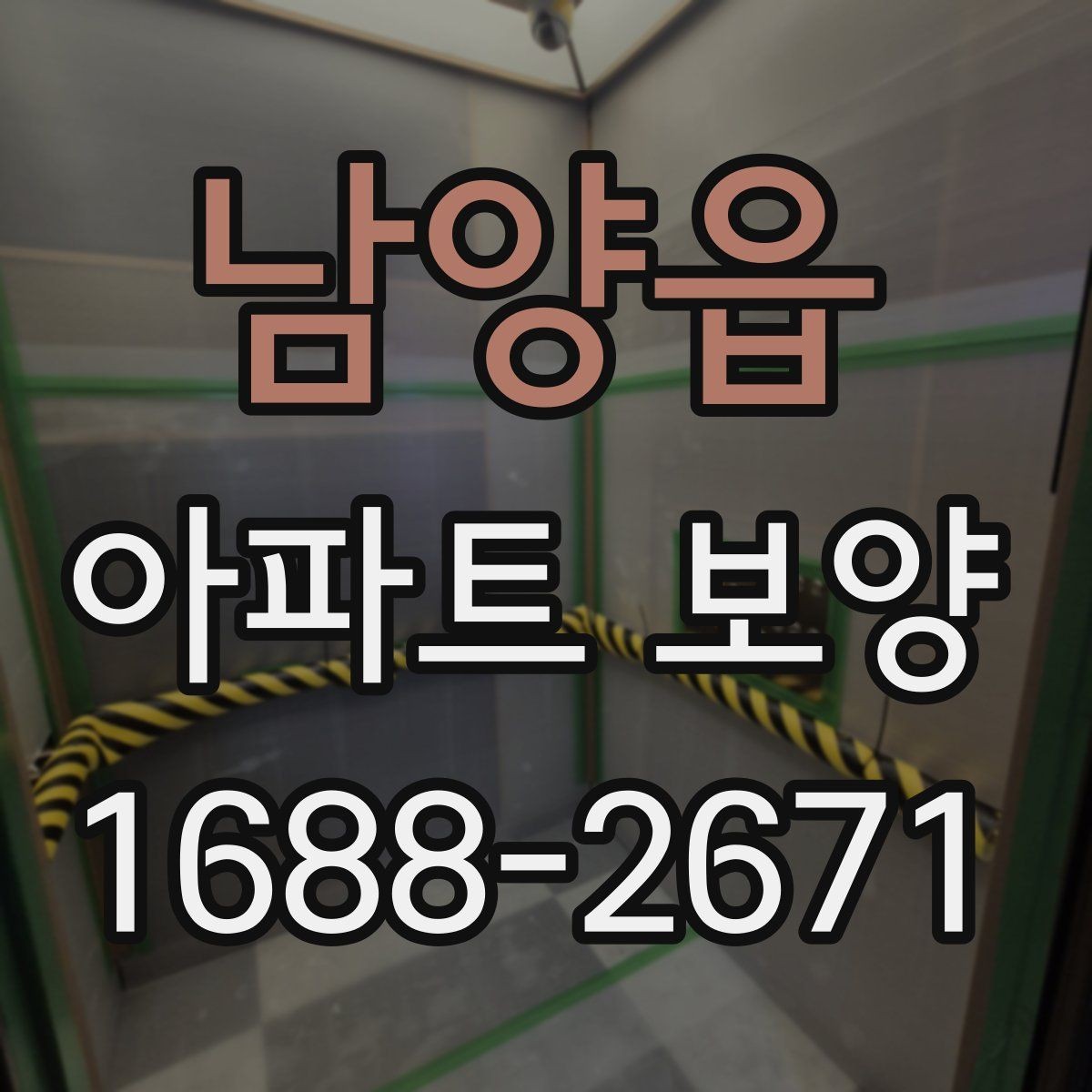남양읍 아파트 보양 공사에서 협의가 중요한 이유
