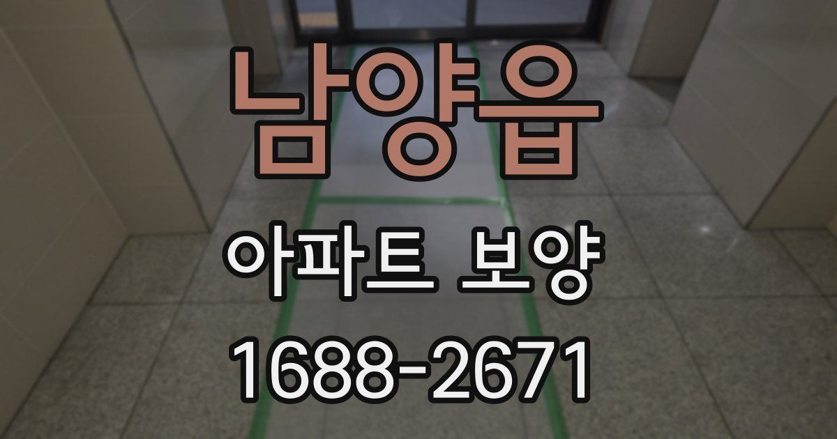 남양읍 아파트 보양