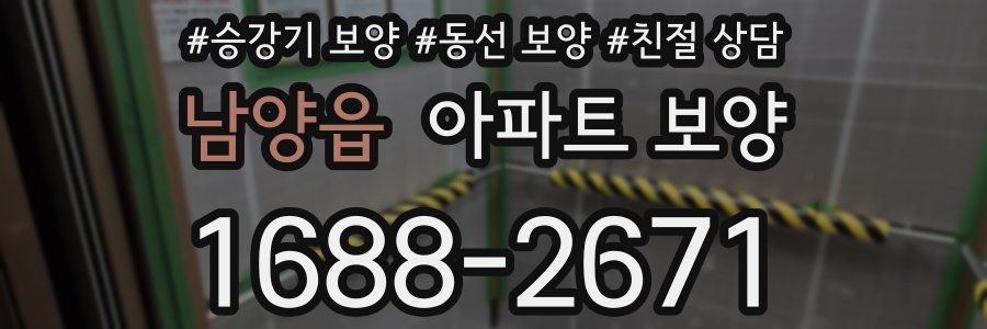 남양읍 아파트 보양