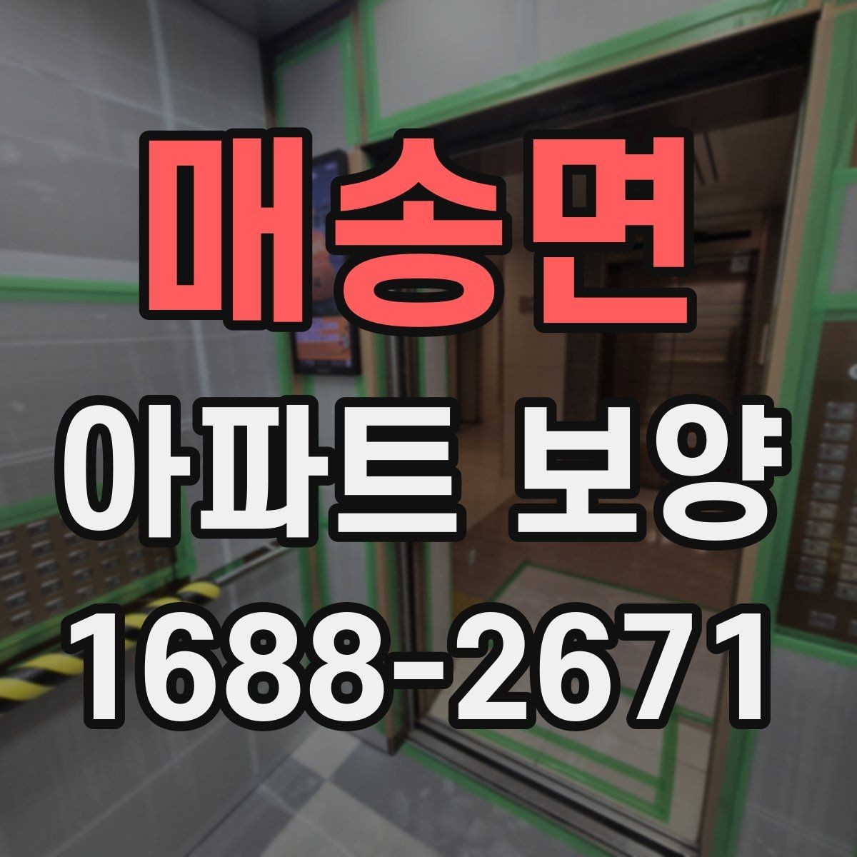 매송면 아파트 보양 시 현장 안전과 품질을 함께 챙기는 법