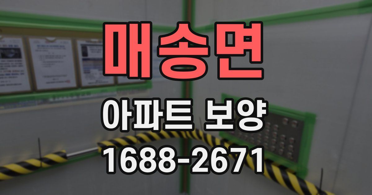 매송면 아파트 보양