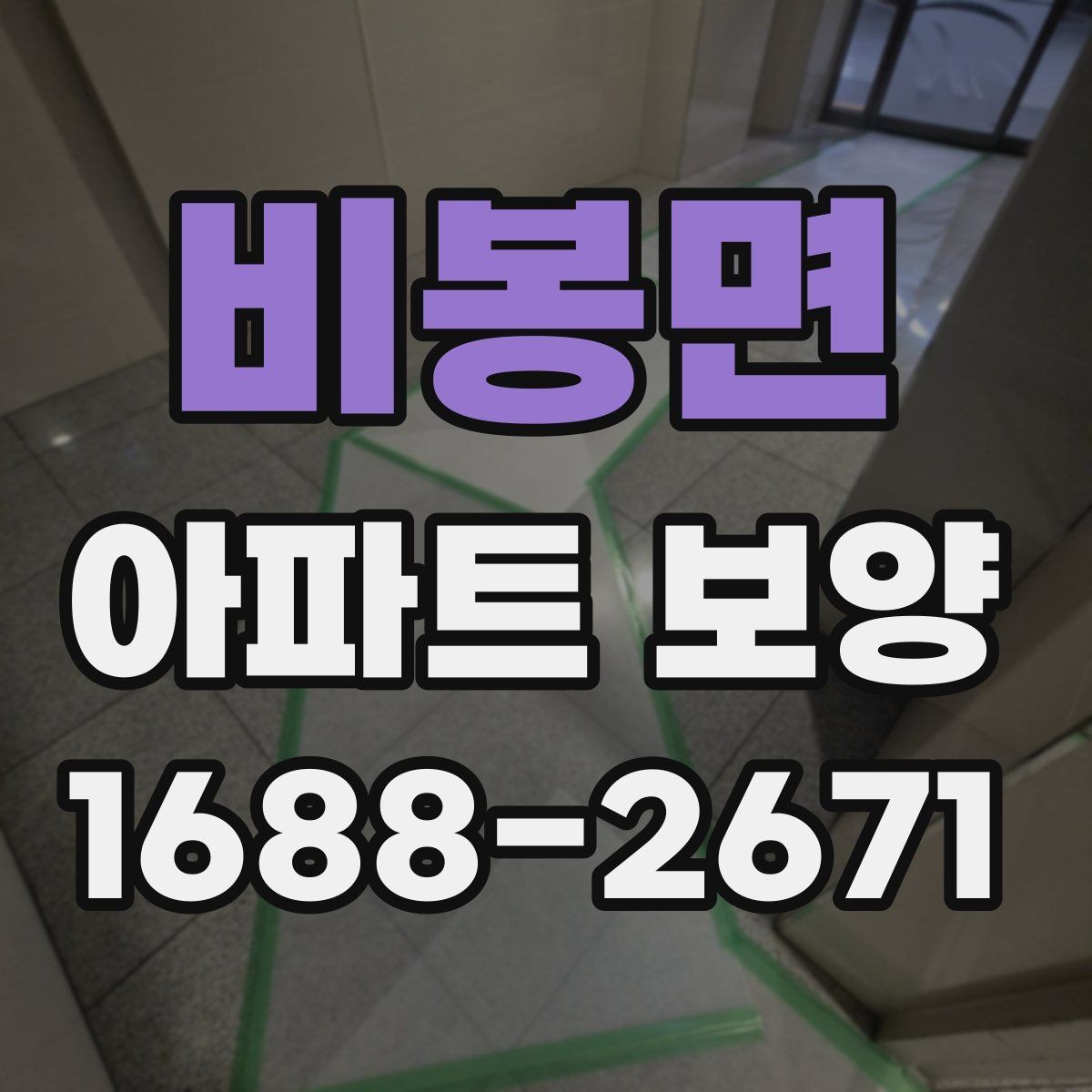 비봉면 아파트 보양 시 보호 필름과 시트 활용 방법
