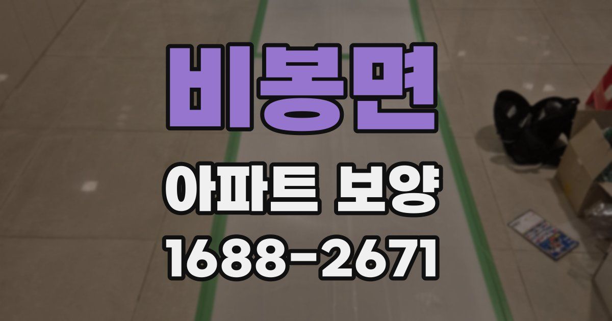 비봉면 아파트 보양