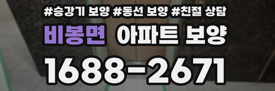 비봉면 아파트 보양