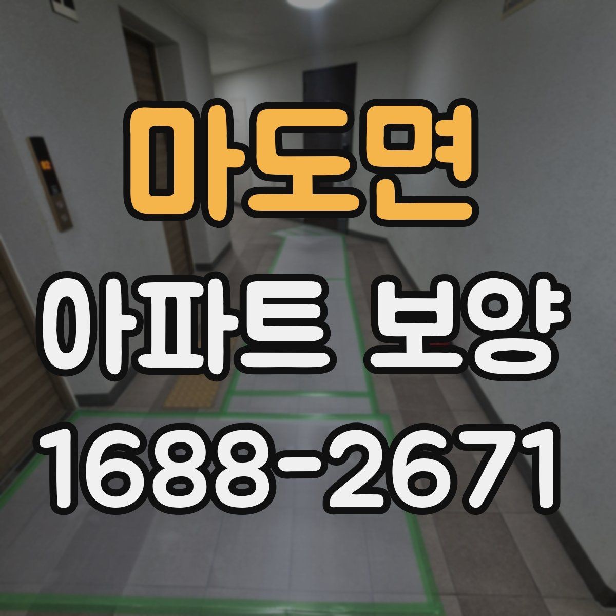 마도면 아파트 보양 공사 기간을 줄이는 운영 방식