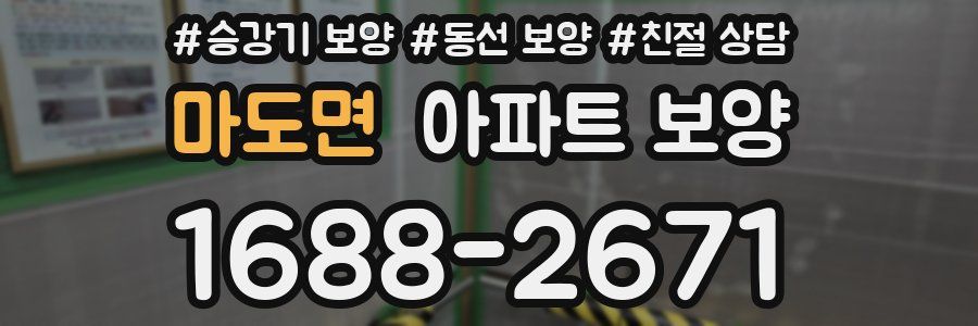 마도면 아파트 보양