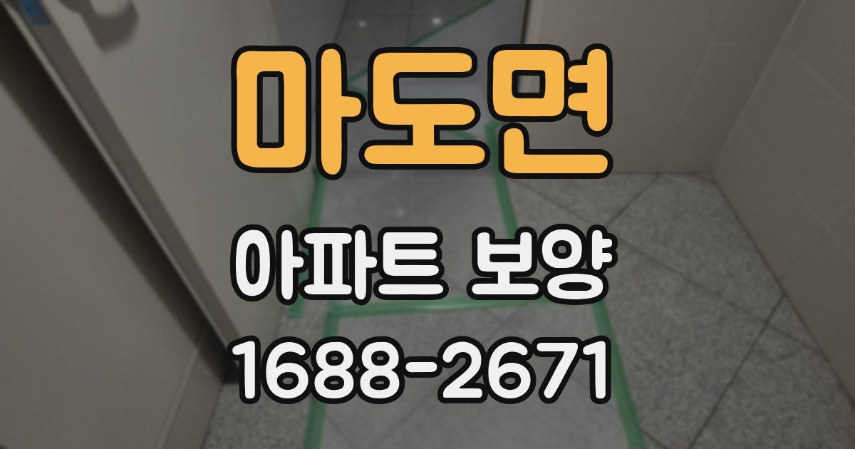 마도면 아파트 보양