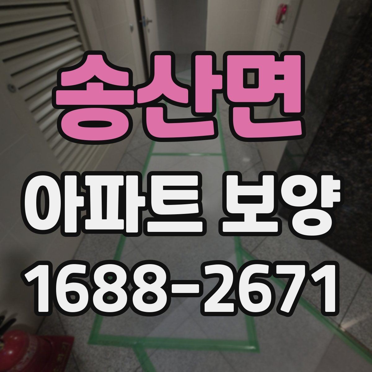 송산면 아파트 보양 종류별 특징과 적용 사례