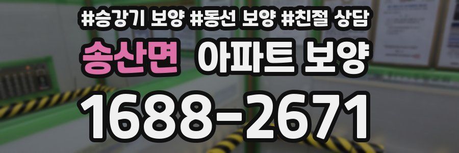 송산면 아파트 보양