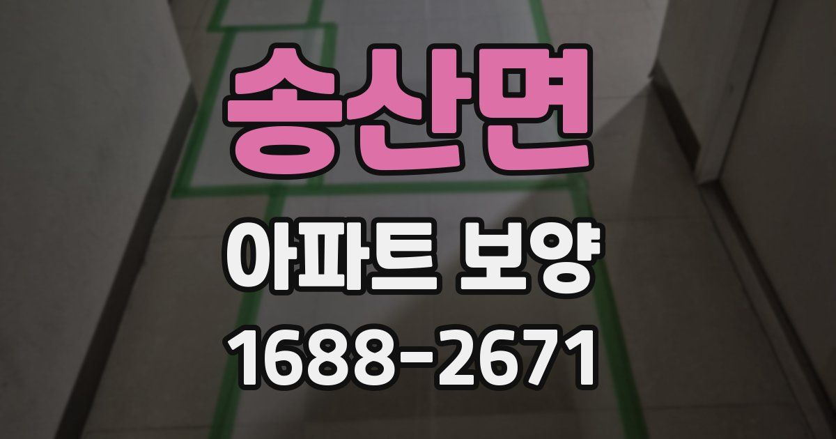송산면 아파트 보양