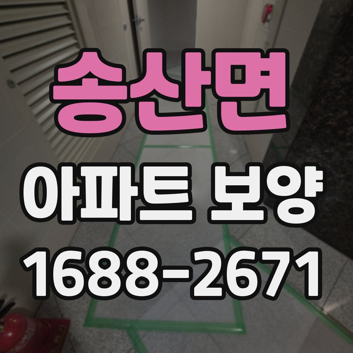 송산면 아파트 보양