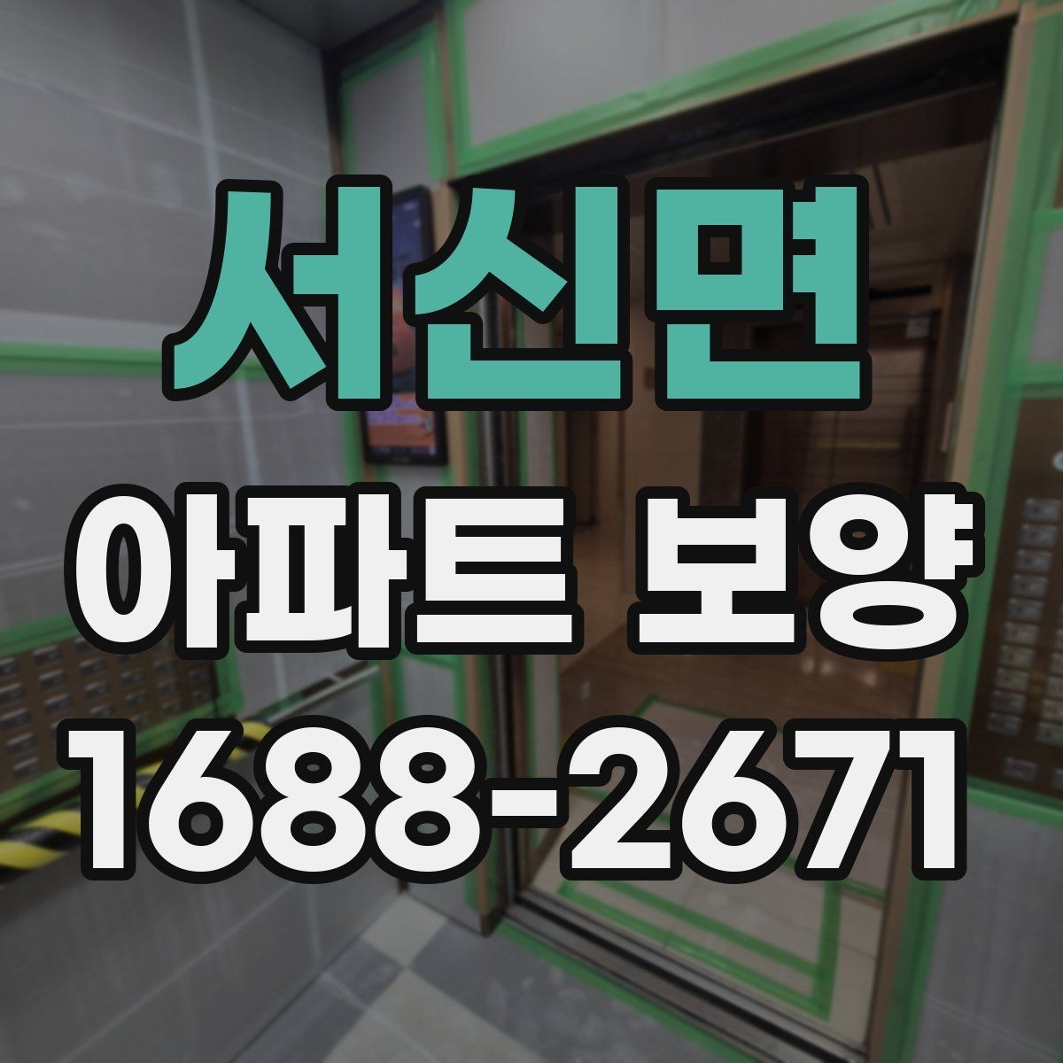 서신면 아파트 보양 후 정리까지 함께 보는 방법