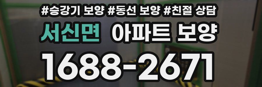 서신면 아파트 보양