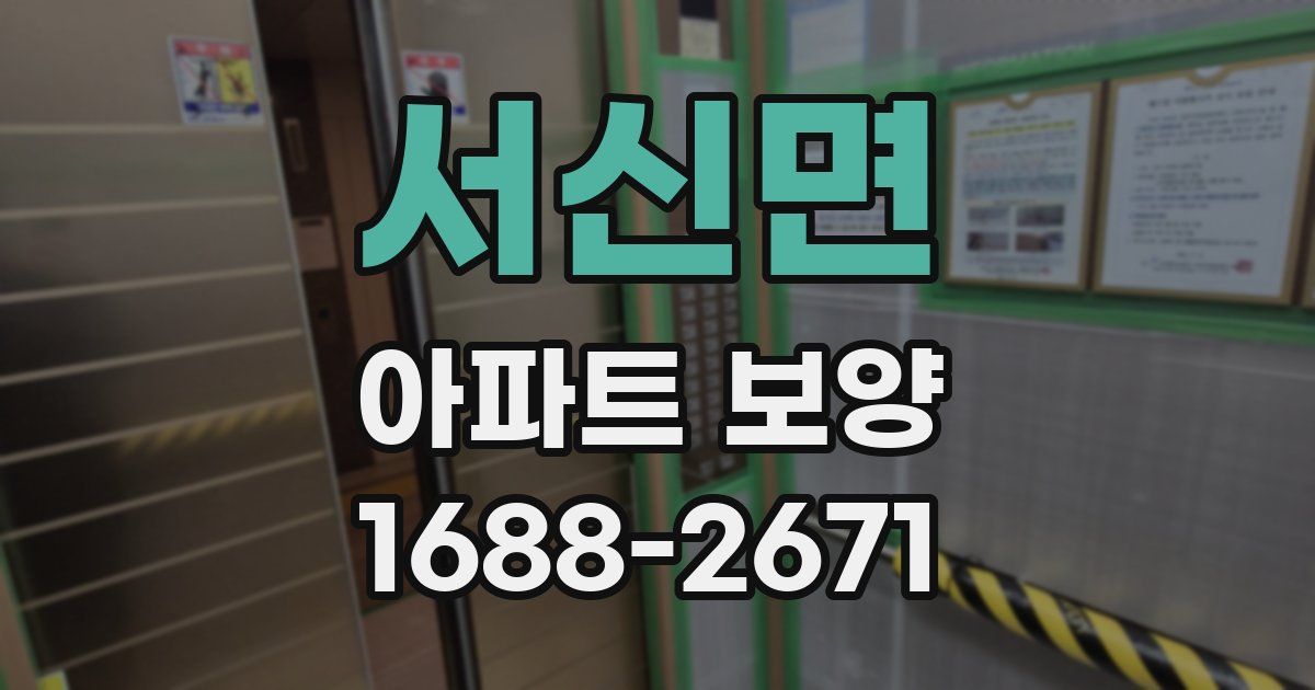 서신면 아파트 보양