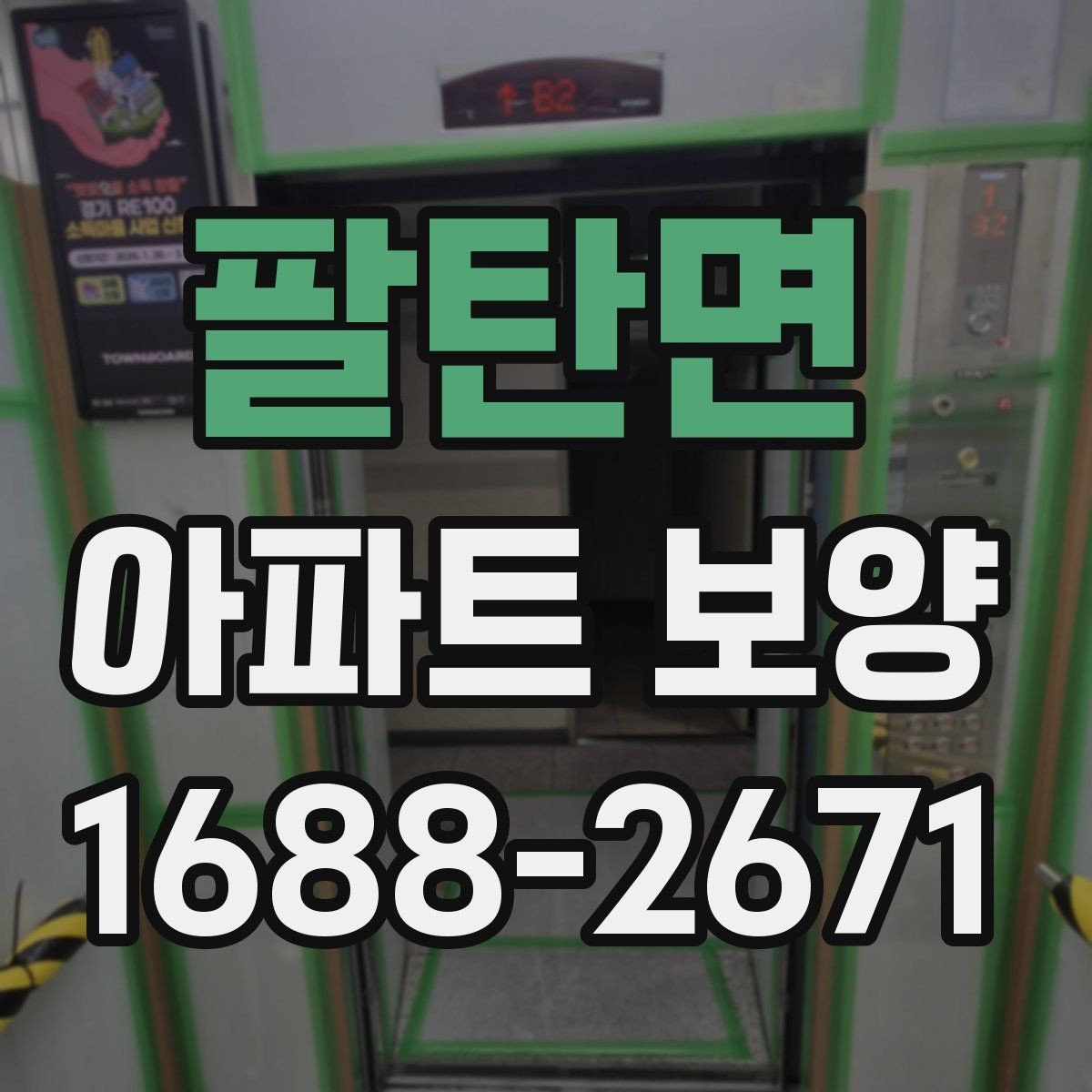 팔탄면 아파트 보양 비용 절감을 위한 현실적인 방법