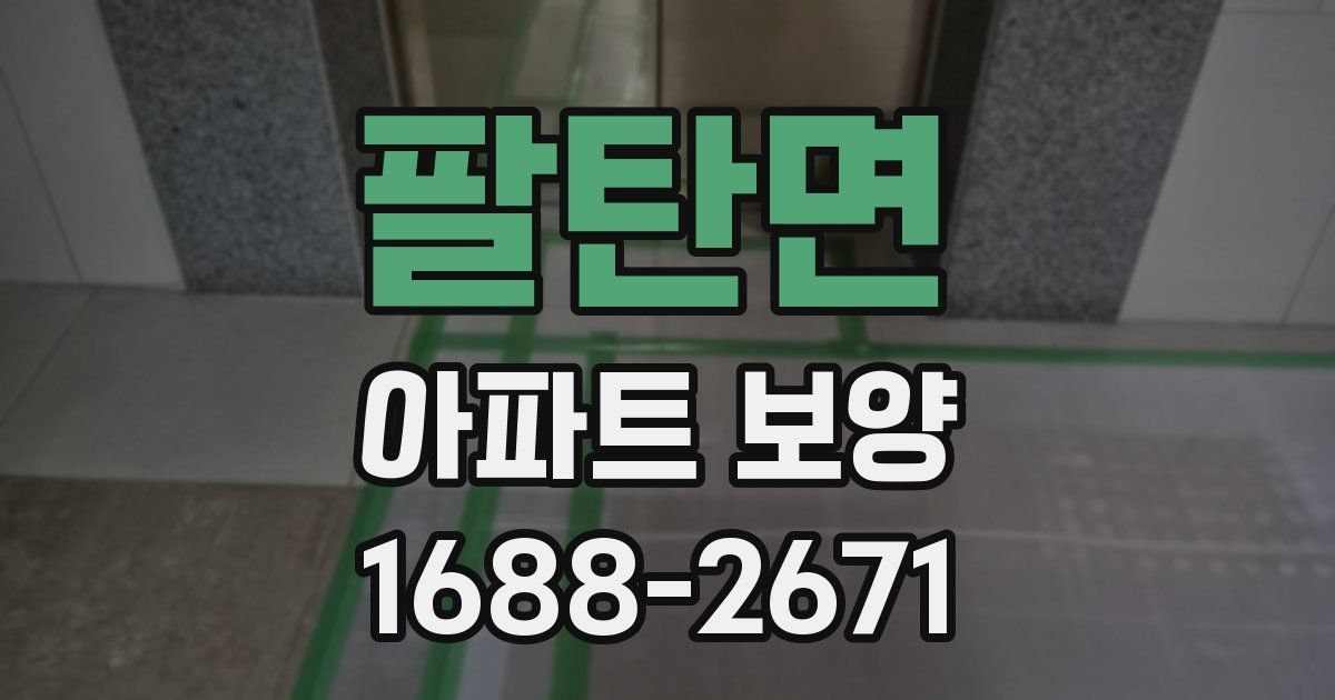 팔탄면 아파트 보양