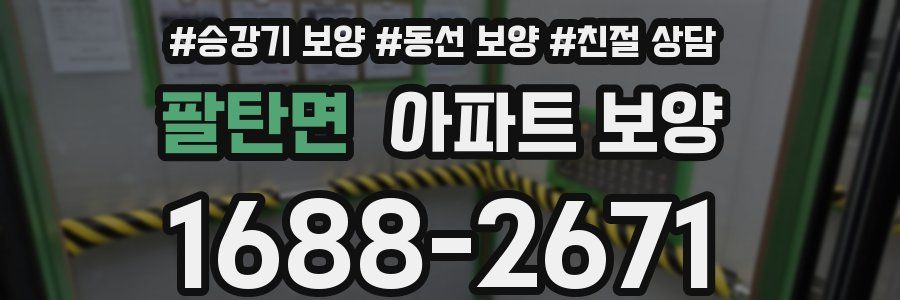 팔탄면 아파트 보양
