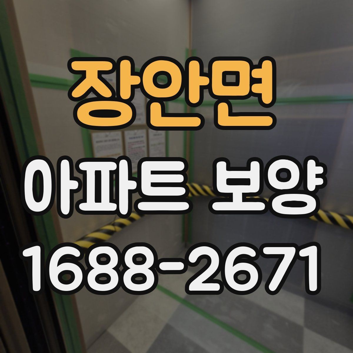 장안면 아파트 보양 작업의 범위와 책임 구분