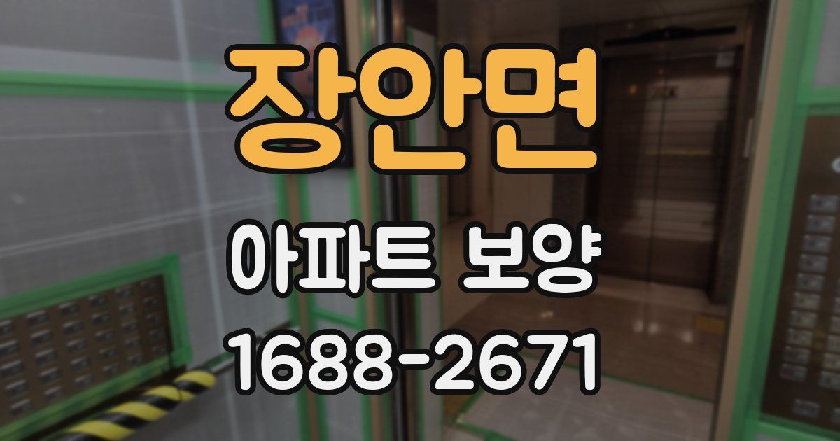장안면 아파트 보양