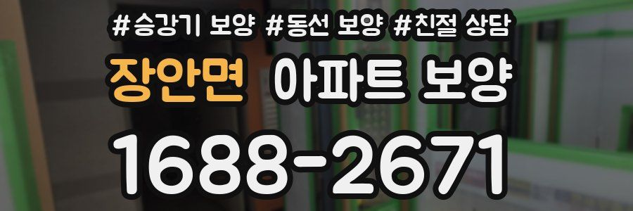 장안면 아파트 보양