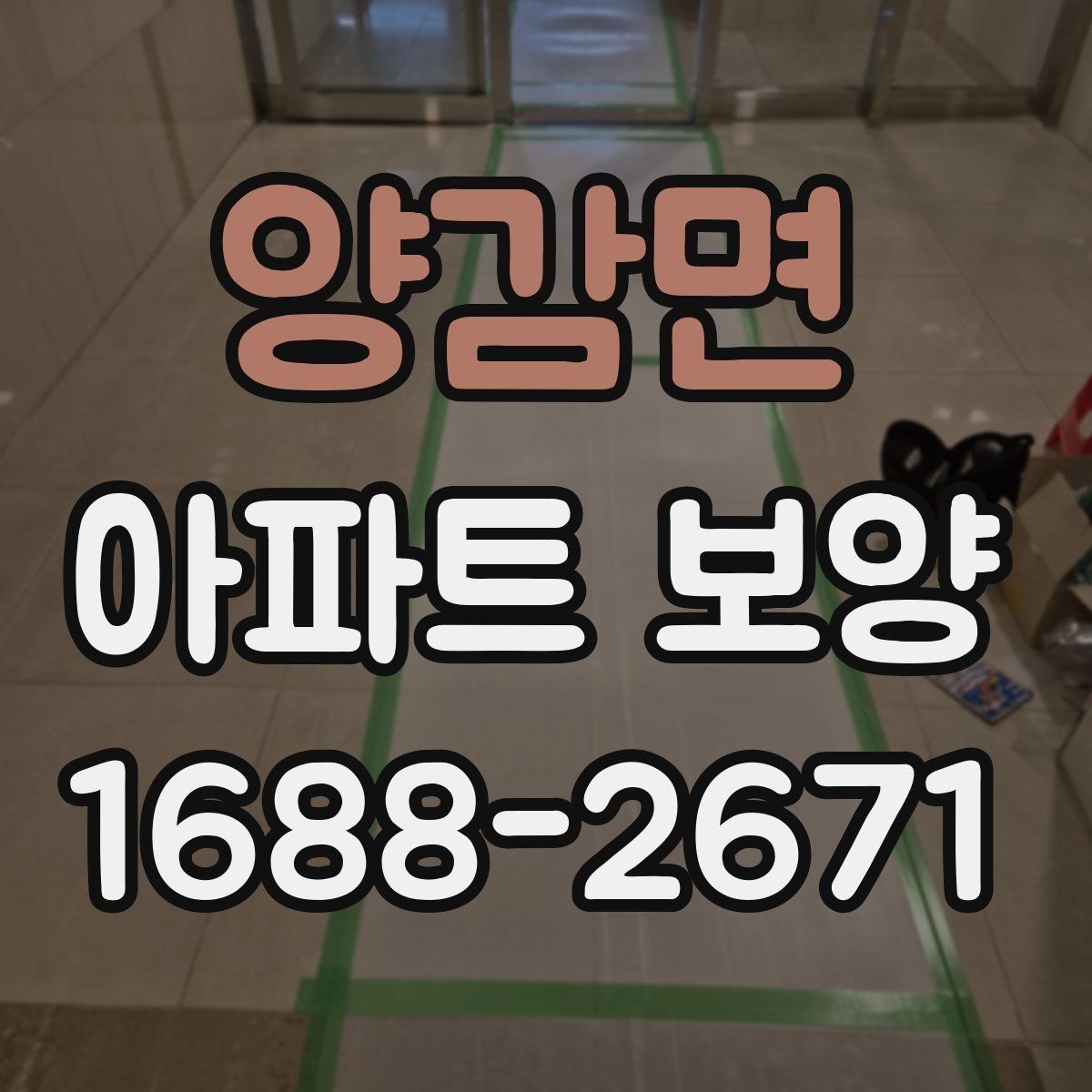 양감면 아파트 보양 비용 산정 시 살펴볼 요소