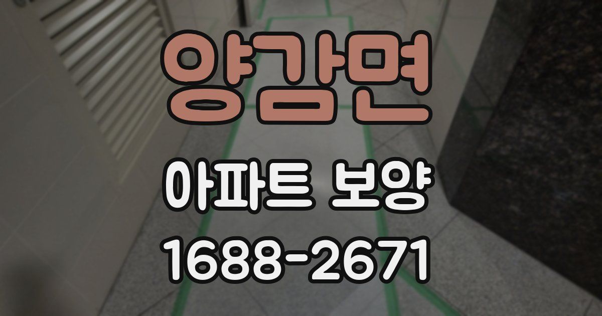 양감면 아파트 보양