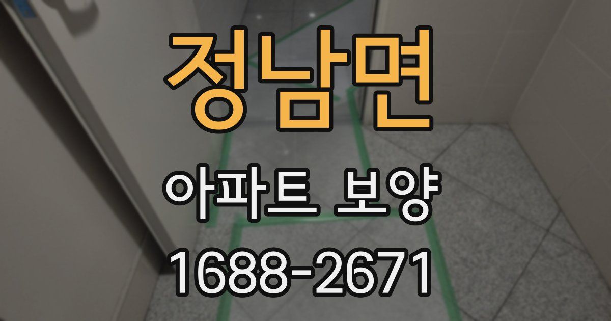 정남면 아파트 보양