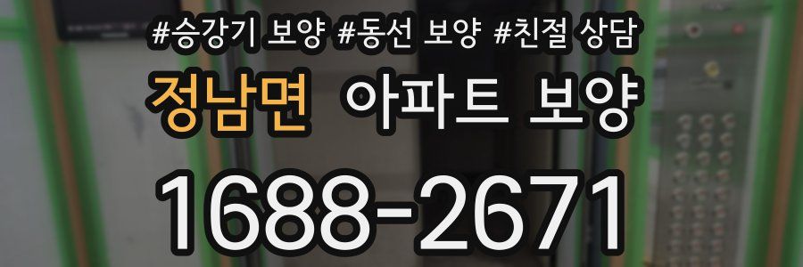 정남면 아파트 보양