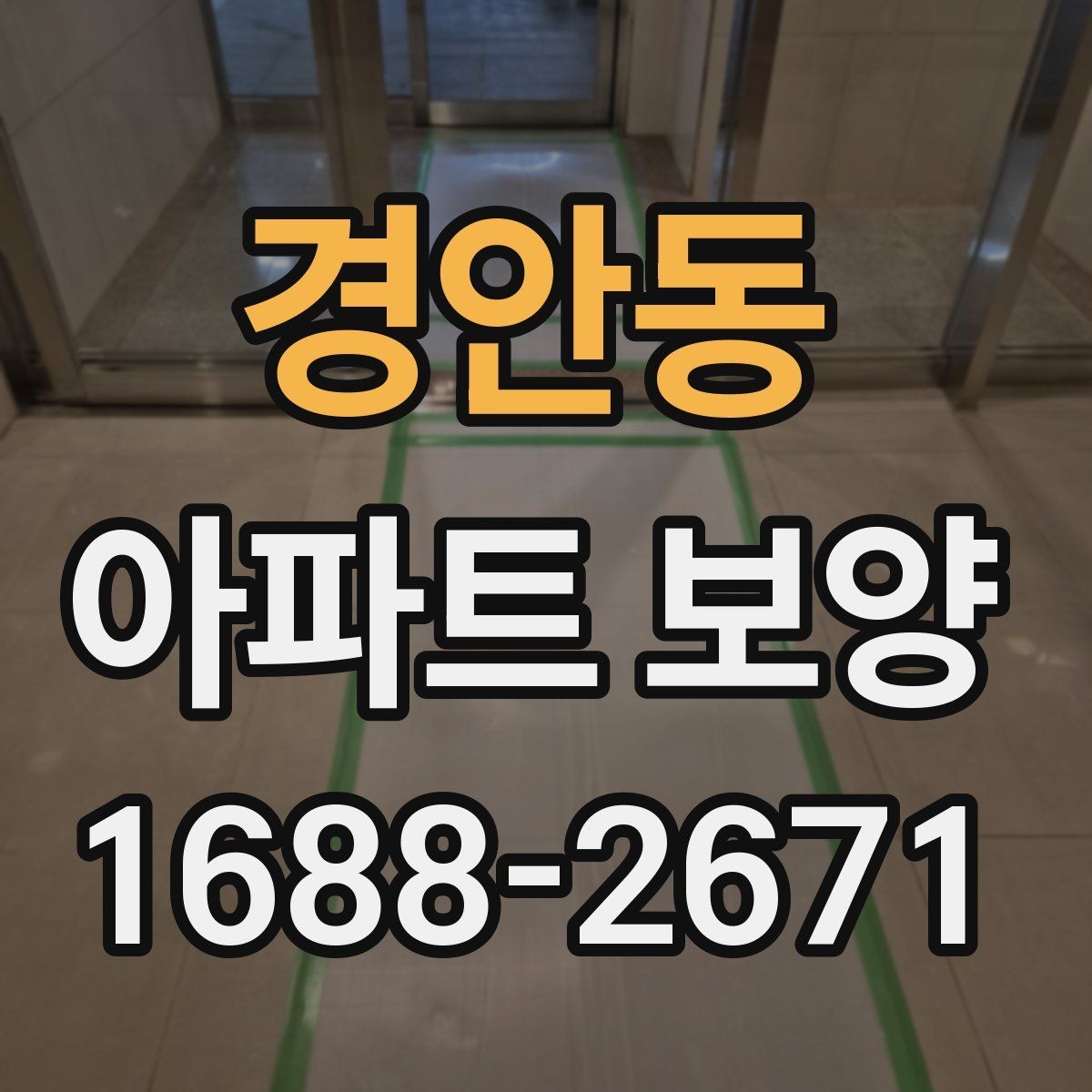 경안동 아파트 보양 작업의 효율을 높이는 순서
