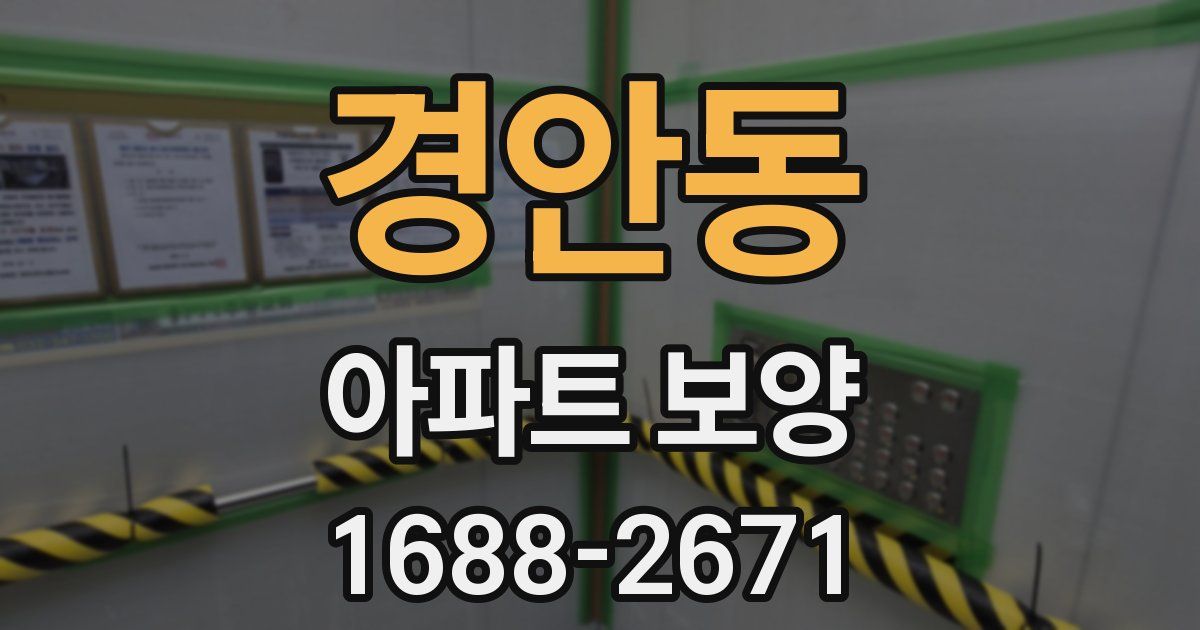 경안동 아파트 보양
