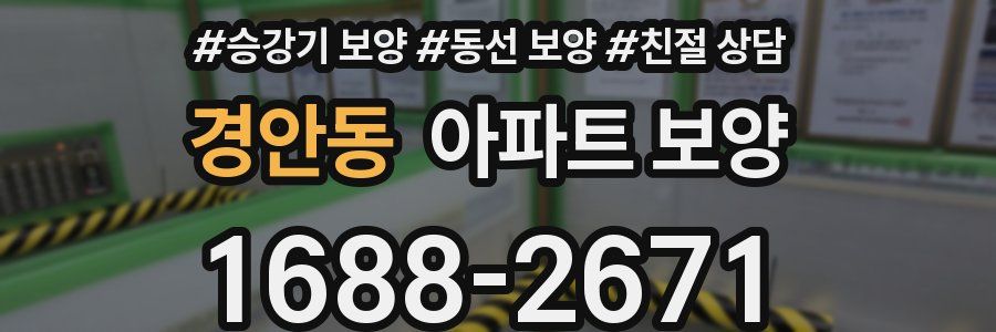 경안동 아파트 보양