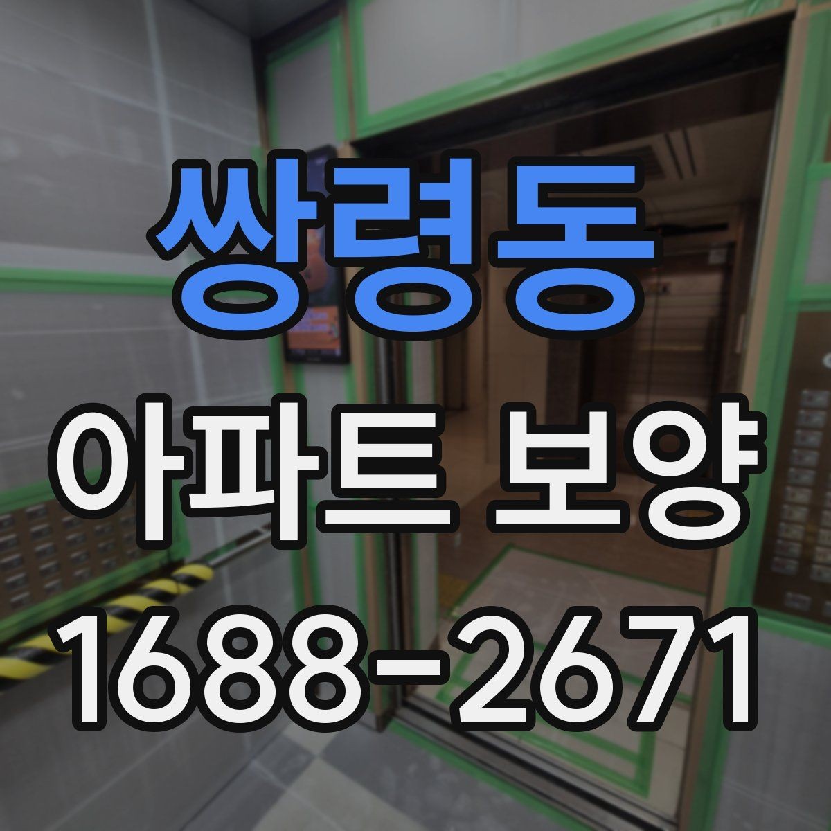 쌍령동 아파트 보양 시 견적서에서 봐야 할 항목