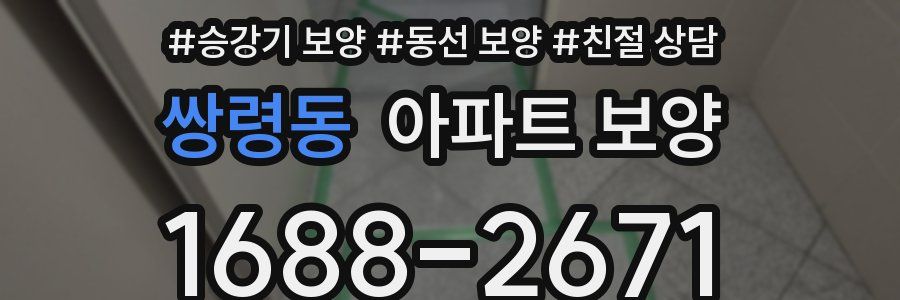 쌍령동 아파트 보양
