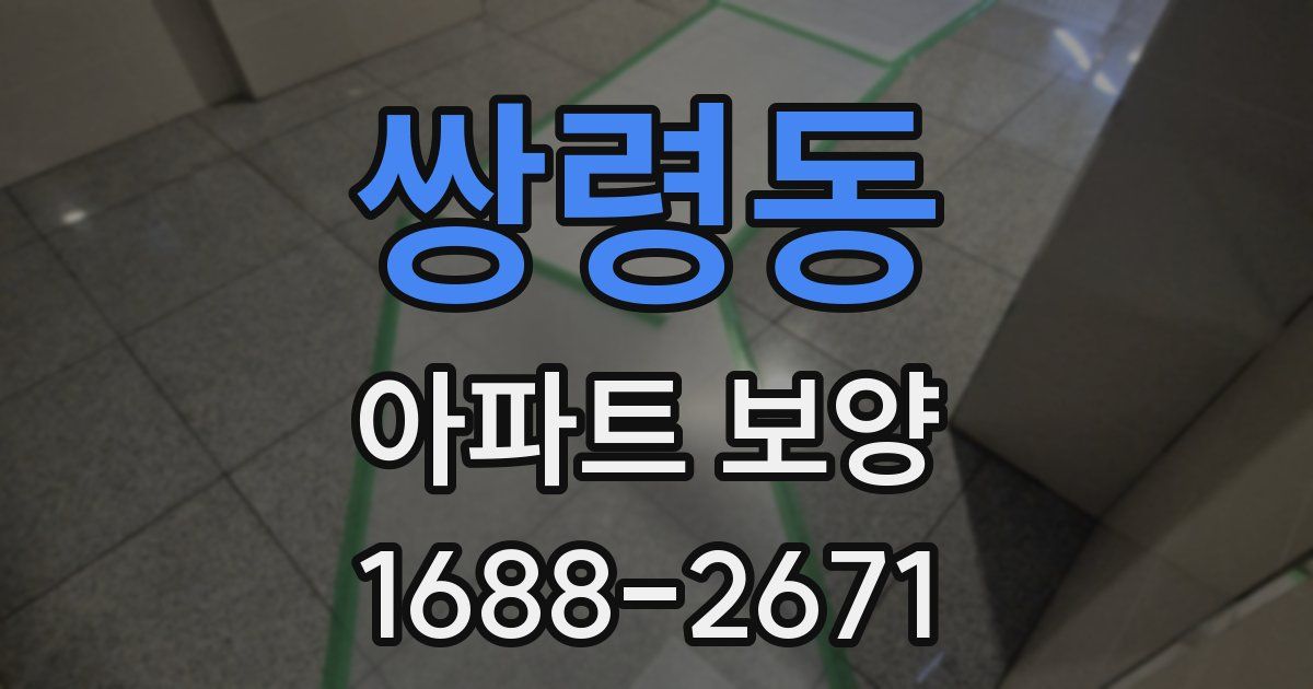 쌍령동 아파트 보양