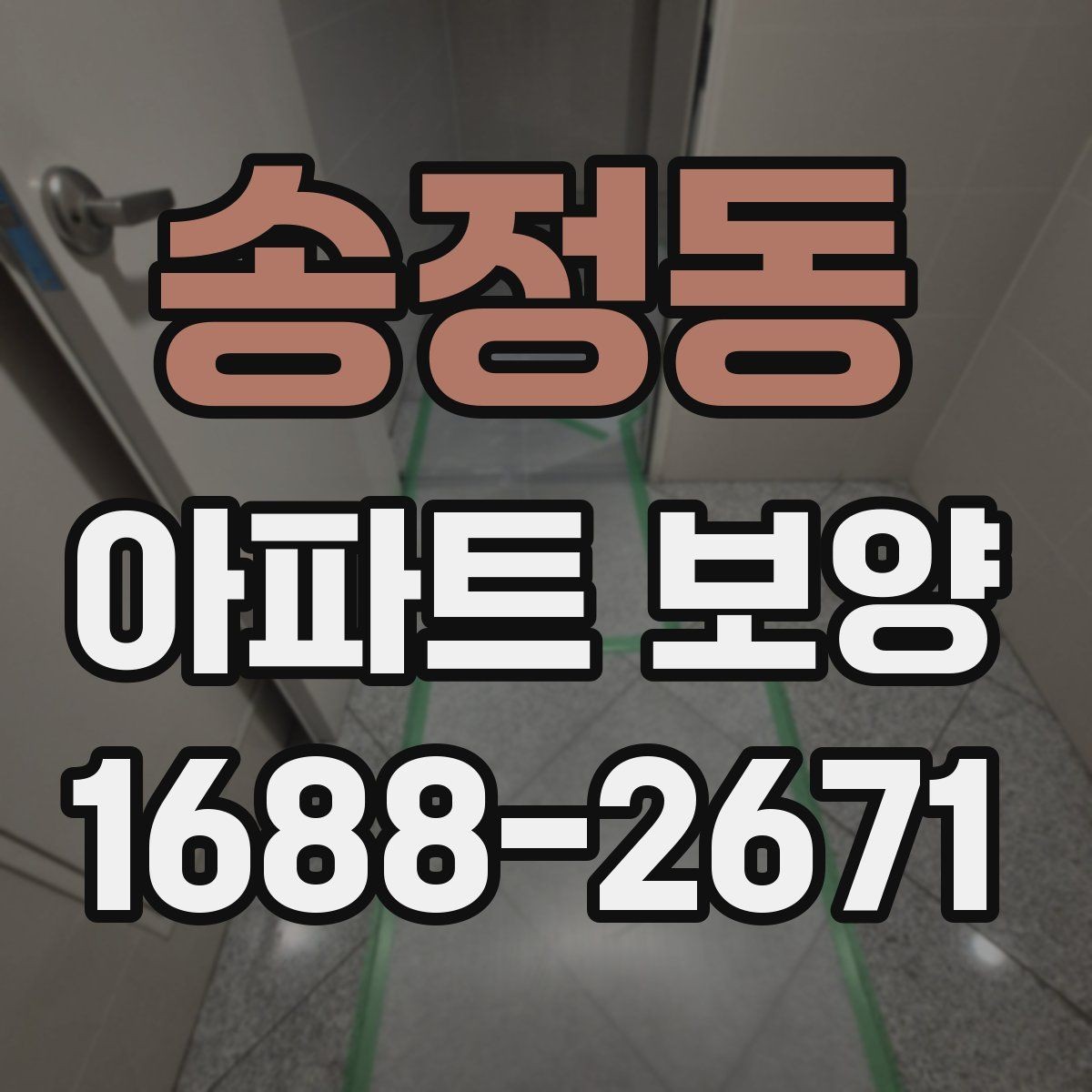 송정동 아파트 보양 현장별로 달라지는 관리 방식