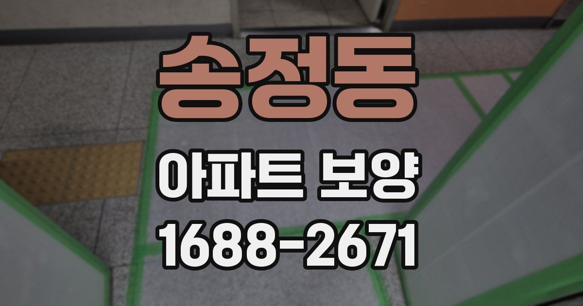 송정동 아파트 보양